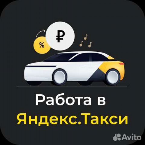 Водитель на личном автомобиле в Яндекс