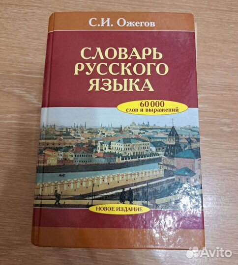 Словарь русского языка ожегов
