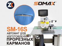 Швейный полуавтомат для прорезных карманов SM-16S