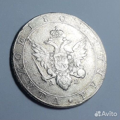 1 рубль 1802 г. Серебро. СПБ-аи. Александр 1