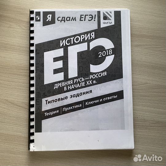 Сборник егэ история фипи для практики и теория