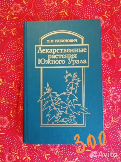 Лекарственные растения СССР лекарственные средства