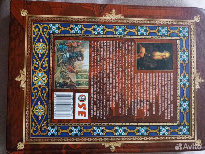 В. И. Даль Большой иллюстрированный словарь