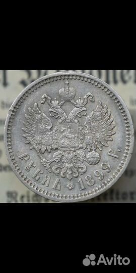 1 рубль 1899г серебро