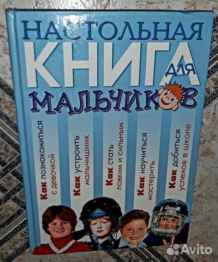 Настольная книга для мальчиков энциклопедия