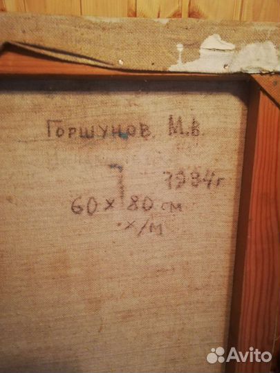 Картина Михаил Горшунов оригинал 1994 года