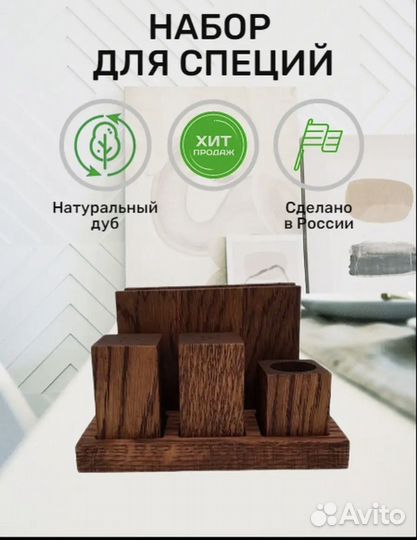 Набор для специй, натуральный дуб