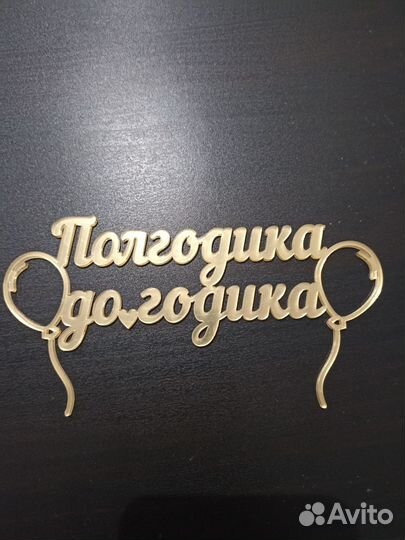 Топеры на торт