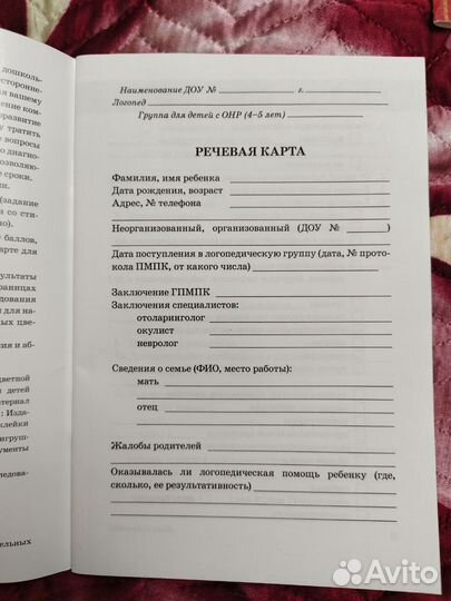 З пособия по обследованию речи детей ев Мазановой