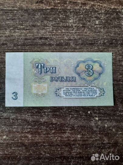 Банкнота 3 рубля 1961г