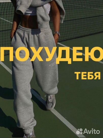 Помогу похудеть, человек для похудения