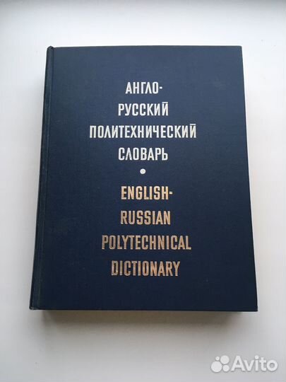 Англо русский политехнический словарь