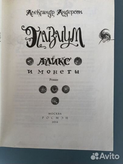 Аликс и монеты. Александр Андерсон