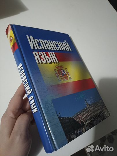 Учебники испанского языка