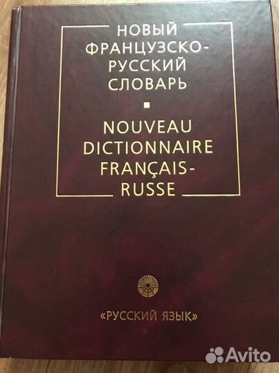Словарь французско-русский и русско-французский