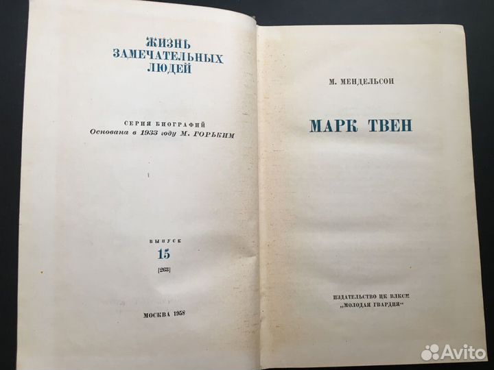 Жзл Марк Твен, 1958