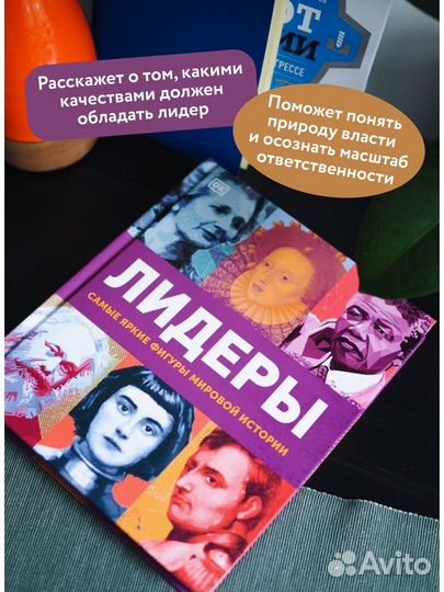 Лидеры. Самые яркие фигуры мировой истории. миф