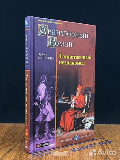 Таинственный незнакомец