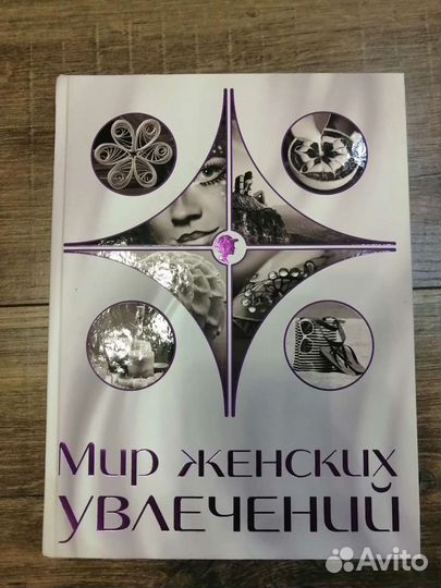 Книга Мир женских увлечений