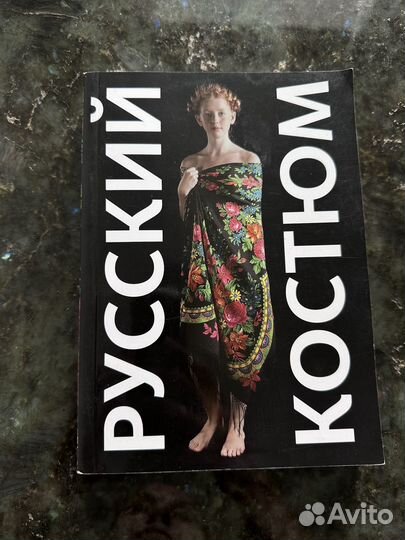 Книга альбом Русский костюм издательство слово