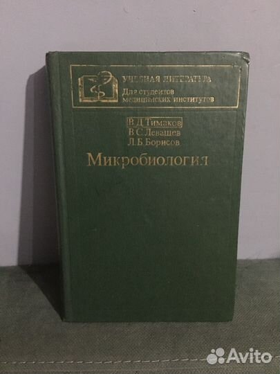 Микробиология. Учебник СССР