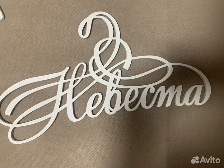 Свадебные вешалки Плечики