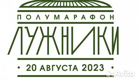 Продам 2 Тикета (слота) на Полумарафон, 20 августа