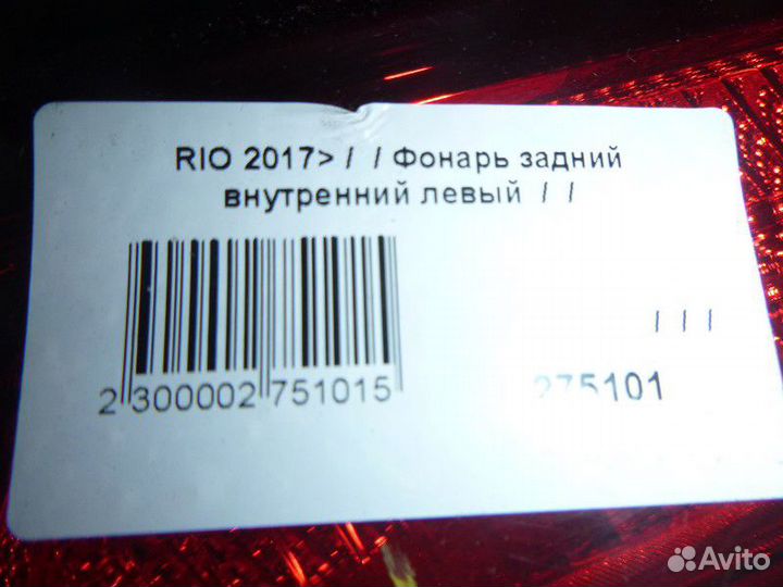 Фонарь задний внутренний левый Kia Rio IV (2017—20