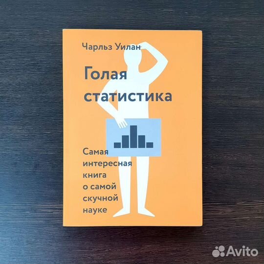 Голая статистика. (Чарльз Уилан)