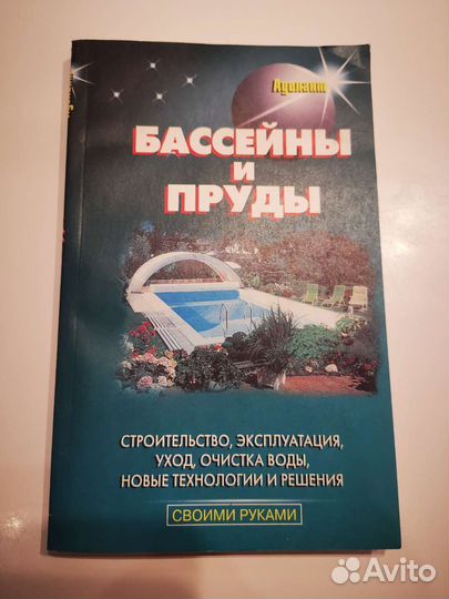 Книга о строительстве, бассейнов