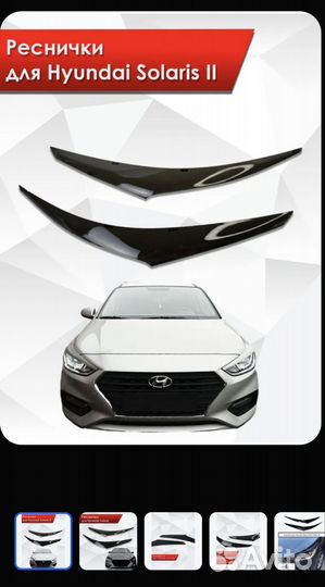 Накладки на фары / Реснички для Hyundai Solaris
