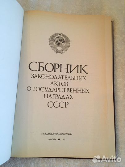 Книга Сборник актов о наградах СССР и еще 50 х г