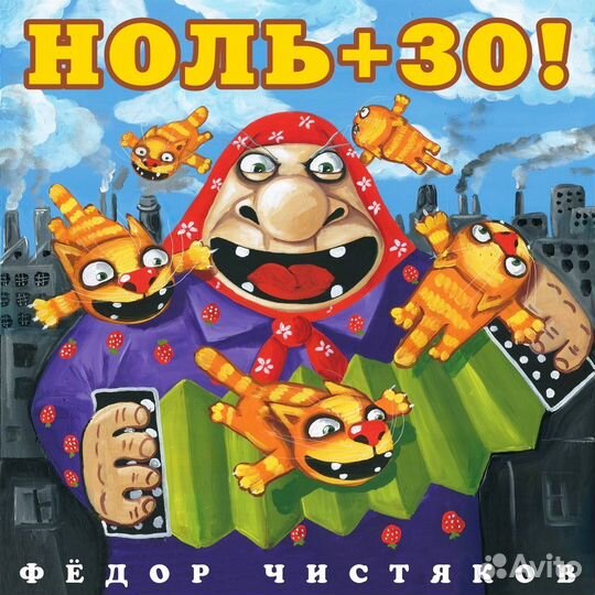 Чистяков фёдор (фирм): Ноль + 30 (digipack) (1 CD)
