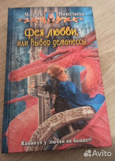 Фея любви или Выбор демонессы