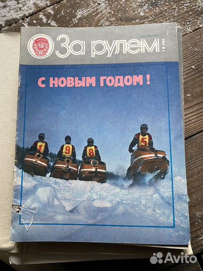 Журналы за рулем