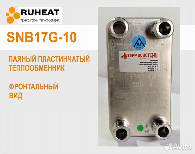 SNB17G-10 теплообменник паяный для отопления