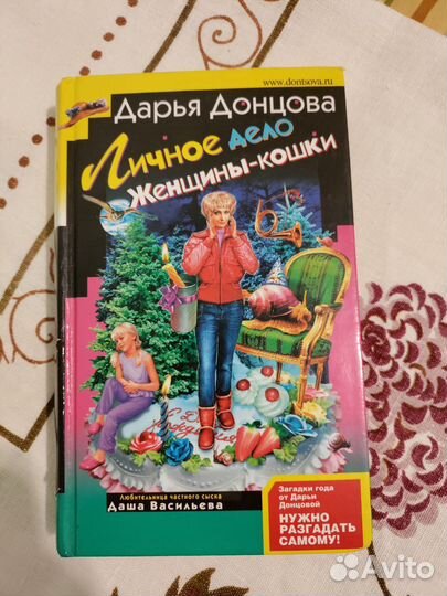 Книга Дарья Донцова (твёрдый переплёт)