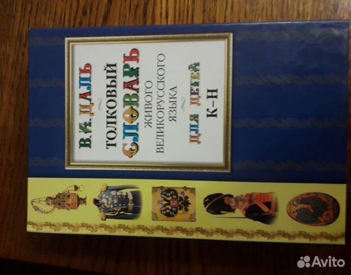 Толковый словарь В.И.Даль