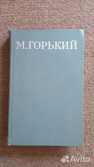 Книги М.Горький