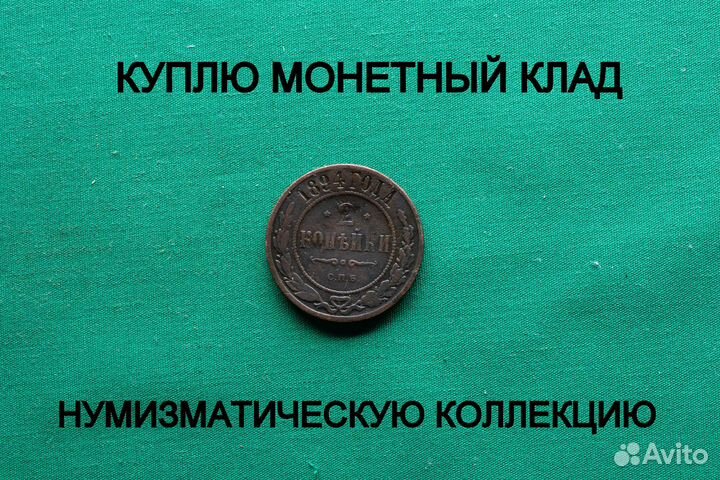 Продаю монету 2 копейки 1894 г. d-24,02 m-6,29