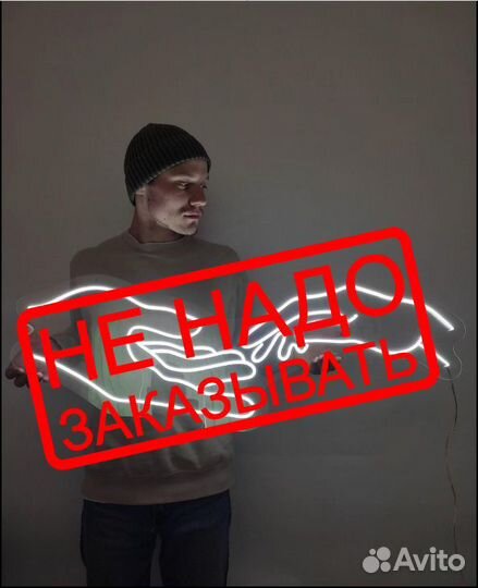 Не надо заказывать неоновую вывеску