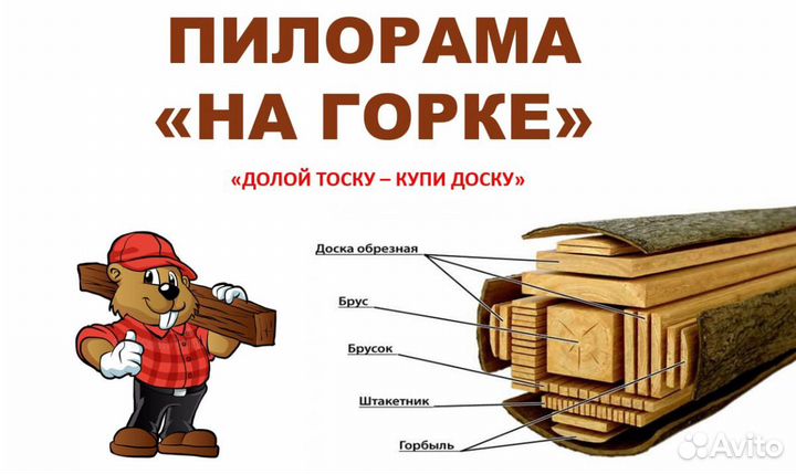 Доска. Брус. Обрезная