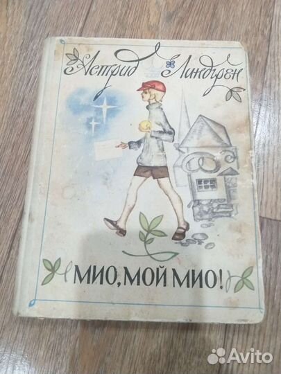 Мио,мой Мио Линдгрен 1979г