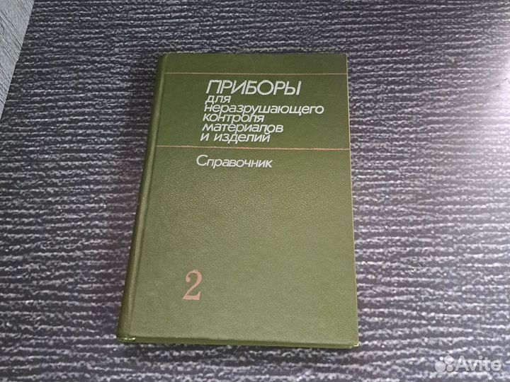 Книги Приборы для неразрушающего контроля материал