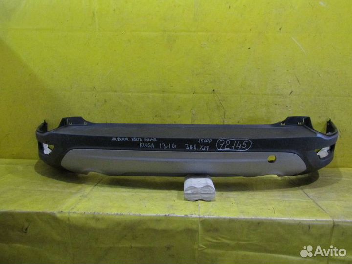 Бампер задний Ford Kuga 13-16г 92145