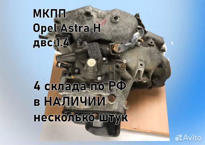 МКПП Opel Astra H 1.4