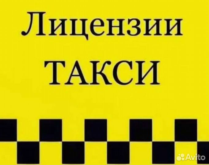 Лицензия на такси без ип