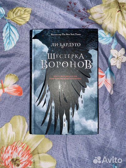Книга шестерка воронов