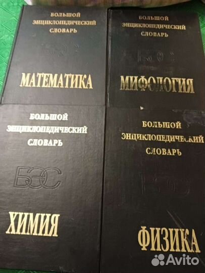 Большой энциклопедический словарь