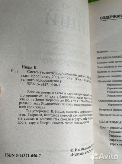 Система естественного омоложения Кацудзо Ниши